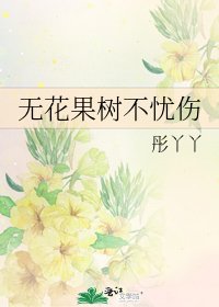 无花果树不忧伤