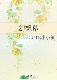 《幻想幕》