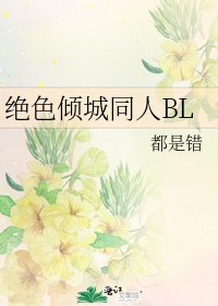 《绝色倾城同人BL》