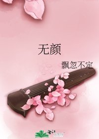 无颜