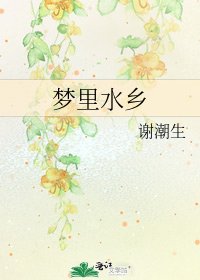 梦里水乡