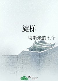 旋梯