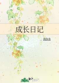 《成长日记》