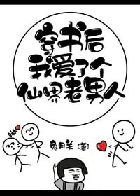 《穿书后我爱了个仙界老男人》