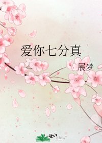 爱你七分真