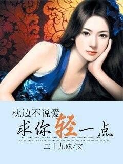  枕边不说爱，求你轻一点