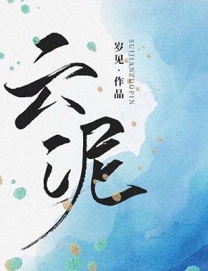 《云泥》