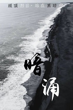 《暗涌》