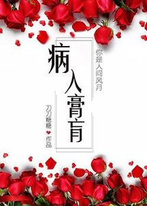 《病入膏肓》