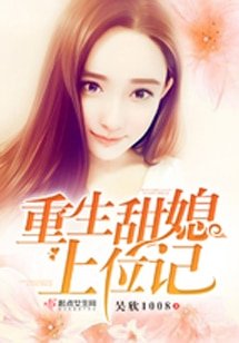 重生甜媳上位记/八零军嫂上位记