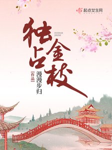 《独占金枝》