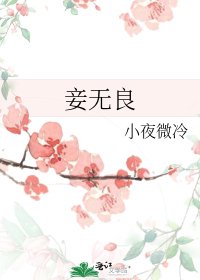 《妾无良》