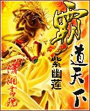 《霸蹈天下》
