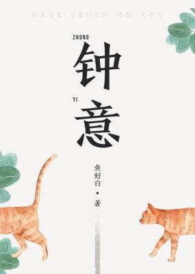 《钟意》