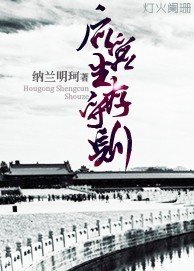 《欢宫生存守则》