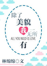 《除了美貌我一无所有》