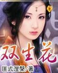 双生花