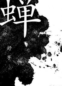 蝉