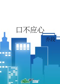 口不应心