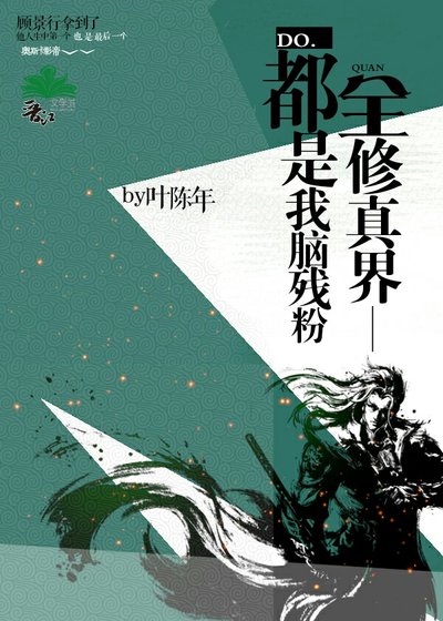 全修真界都是我脑残粉