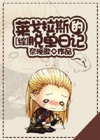 [综]莱戈拉斯的脱单日记