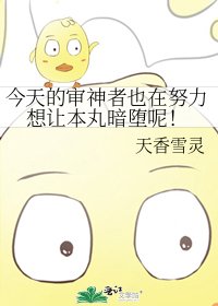 今天的审神者也在努力想让本丸暗堕呢！