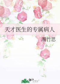 天才医生的专属病人