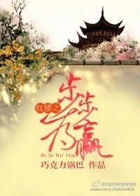 《红楼之步步为赢》