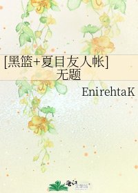 [黑篮+夏目友人帐]无题