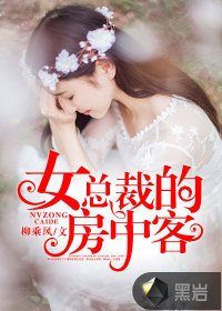 《女总裁的漳中客》