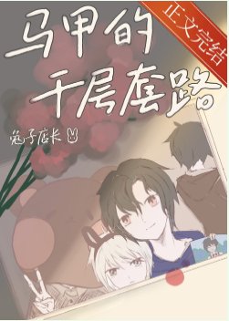 《(综漫同人)马甲的千层套路》