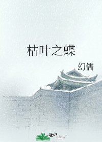枯叶之蝶