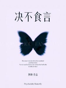 《决不食言》