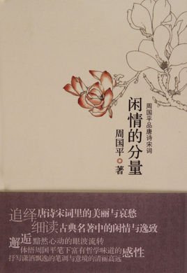 闲情的分量（出书版）