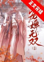 《宠婢无双》