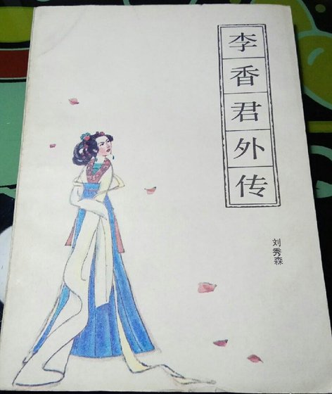 李香君外传