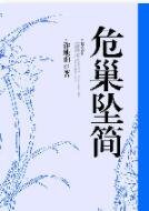 危巢坠简