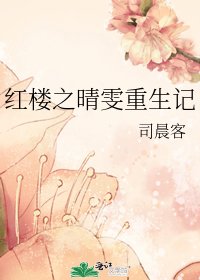 （红楼同人）红楼之晴雯重生记