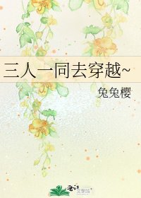 三人一同去穿越~