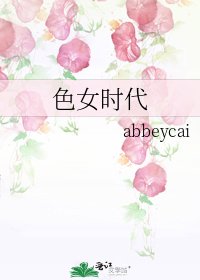色女时代