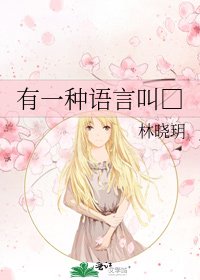 有一种语言叫□