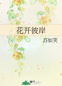 花开彼岸