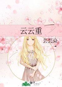 云云重