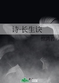 《诗·长生诀》