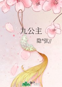 九公主