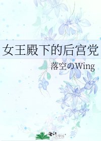 女王殿下的后宫党