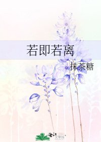 若即若离
