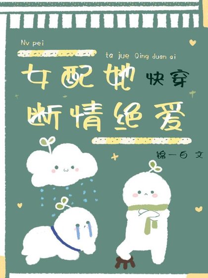 女配她断情绝爱[快穿]