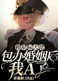 《和星际大佬包办婚姻欢,我A了》
