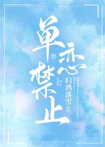 《单恋猖止》